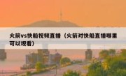 火箭vs快船视频直播（火箭对快船直播哪里可以观看） 