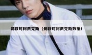 曼联对阿贾克斯（曼联对阿贾克斯数据） 