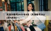 天津车限号2021年4月（天津限号2021年4月份）