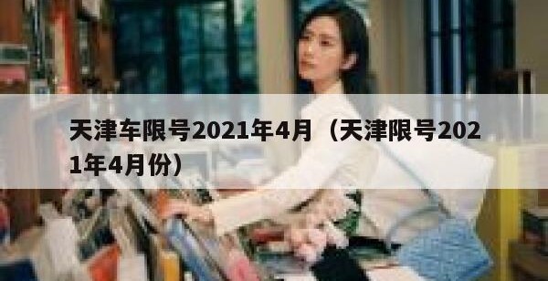 天津车限号2021年4月（天津限号2021年4月份）