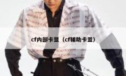 cf内部卡盟（cf辅助卡盟） 