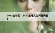 2012金球奖（2012金球奖为何是梅西） 