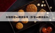 大阪樱花vs横滨水手（东京vs横滨水手） 