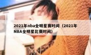 2021年nba全明星赛时间（2021年NBA全明星比赛时间） 