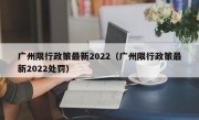 广州限行政策最新2022（广州限行政策最新2022处罚）