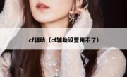 cf辅助（cf辅助设置用不了） 