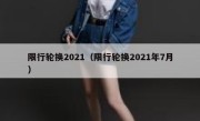 限行轮换2021（限行轮换2021年7月） 