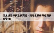 国足世界杯预选赛赛程（国足世界杯预选赛赛程安排） 