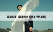 圣洛伦索（圣洛伦索竞技足球俱乐部） 
