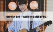 埃弗顿vs曼城（埃弗顿vs曼城直播地址） 