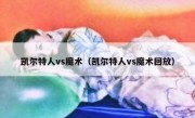 凯尔特人vs魔术（凯尔特人vs魔术回放） 