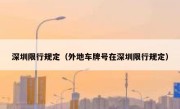 深圳限行规定（外地车牌号在深圳限行规定） 