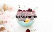包含九点质疑的词条 