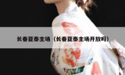 长春亚泰主场（长春亚泰主场开放吗） 