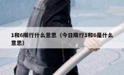 1和6限行什么意思（今日限行1和6是什么意思） 