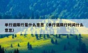 单行道限行是什么意思（单行道限行时间什么意思） 