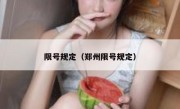 限号规定（郑州限号规定） 