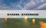 意大利主教练（意大利主教练历届） 