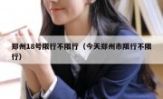 郑州18号限行不限行（今天郑州市限行不限行） 