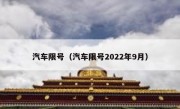 汽车限号（汽车限号2022年9月） 