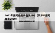 2022年限号最新调整天津市（天津市限号规定2020）