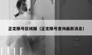 正定限号区域图（正定限号查询最新消息） 