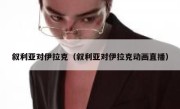 叙利亚对伊拉克（叙利亚对伊拉克动画直播） 