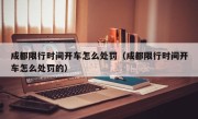 成都限行时间开车怎么处罚（成都限行时间开车怎么处罚的）