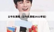 公牛队赛程（公牛队赛程2022季后） 
