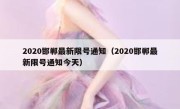2020邯郸最新限号通知（2020邯郸最新限号通知今天） 