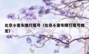 北京小客车限行尾号（北京小客车限行尾号规定） 