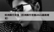 杭州限行范围（杭州限行范围2021最新规定） 