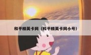 和平精英卡网（和平精英卡网小号） 