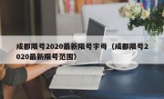 成都限号2020最新限号字母（成都限号2020最新限号范围）