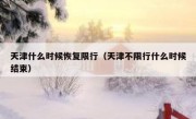 天津什么时候恢复限行（天津不限行什么时候结束） 