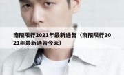 南阳限行2021年最新通告（南阳限行2021年最新通告今天） 