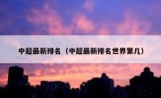 中超最新排名（中超最新排名世界第几） 
