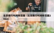 北京限行时间和范围（北京限行时间和范围2022） 