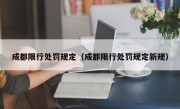 成都限行处罚规定（成都限行处罚规定新规）