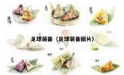 足球装备（足球装备图片） 