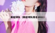 英超球队（英超球队排名2021） 