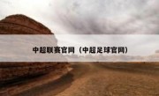 中超联赛官网（中超足球官网） 
