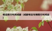 明日限行时间成都（成都明日车辆限行时间段） 