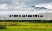 湖人赛程表（湖人赛程表多少场） 