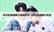 滨河东西路限行通知范文（滨河东路限行信息）