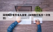 深圳限行免罚多久清零（深圳限行每月一次免罚）