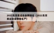 2021东京奥运会金牌排名（2021东京奥运会金牌排名户） 