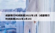 成都限行时间新规2021年1月（成都限行时间新规2021年1月19） 