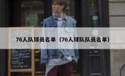 76人队球员名单（76人球队队员名单） 