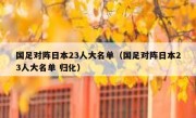 国足对阵日本23人大名单（国足对阵日本23人大名单 归化） 